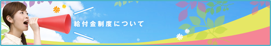 給付金制度について