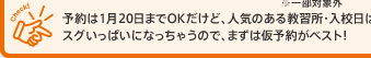 予約は7月20日までOKだけど、人気のある教習所・入校日はスグいっぱいになっちゃうので、まずは仮予約がベスト！