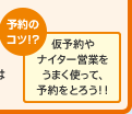 予約のコツ!?仮予約やナイター営業をうまく使って、予約をとろう！！