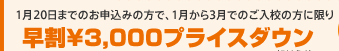 7月20日までのお申込みの方で、7月から9月でのご入校の方に限り 早割¥3,000プライスダウン