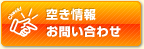 空き情報お問い合わせ