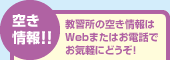 空き情報！！ 教習所の空き情報はWebまたはお電話でお気軽にどうぞ！