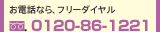 お電話なら、フリーダイヤル 0120-86-1221