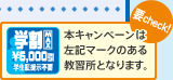 本キャンペーンは左記マークのある教習所となります。