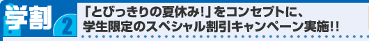 早割2 「とびっきりの春休み！」をコンセプトに、学生限定のスペシャル割引キャンペーン実施！！