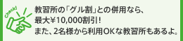 教習所の「グル割」との併用なら、最大¥10,000割引！また、2名様から利用OKな教習所もあるよ。