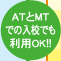 ATとMTでの入校でも利用OK!!