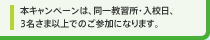 本キャンペーンは、同一教習所・入校日、3名さま以上でのご参加になります。