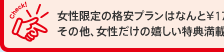 女性限定の格安プランはなんと¥170,640！！その他、女性だけの嬉しい特典満載！！