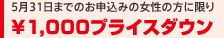 10月31日までのお申込みの女性の方に限り ¥1,000プライスダウン