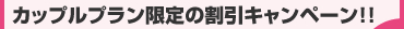 カップルプラン限定の割引キャンペーン！！