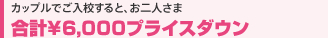 カップルでご入校すると、お二人さま合計¥6,000プライスダウン
