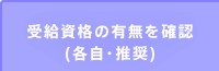 受給資格の有無を確認(各自・推奨)