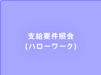 支給要件照会(ハローワーク)