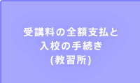 受講料の全額支払と入校の手続き(教習所)