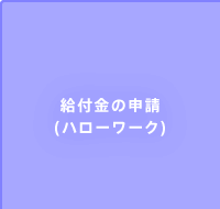 給付金の申請(ハローワーク)