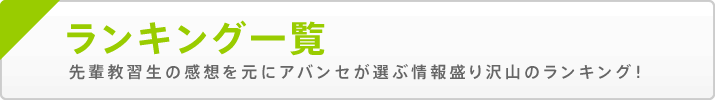 ランキング一覧 先輩教習生の感想を元にアバンセが選ぶ情報盛り沢山のランキング！