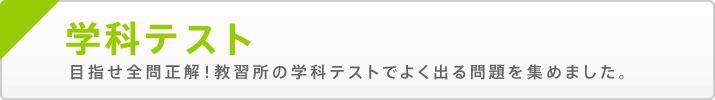 学科テスト 目指せ全問正解！教習所の学科テストでよく出る問題を集めました。