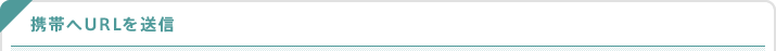 携帯へURLを送信
