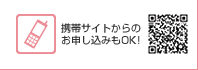 携帯サイトからのお申し込みもOK!