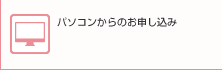 パソコンからのお申し込み