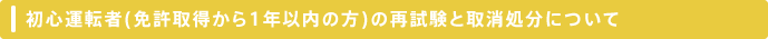 初心運転者(免許取得から1年以内の方)の再試験と取消処分について
