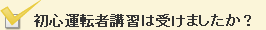 初心運転者講習は受けましたか？