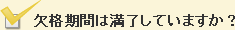 欠格期間は満了していますか？