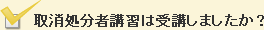 取消処分者講習は受講しましたか？