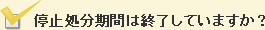 停止処分期間は終了していますか？