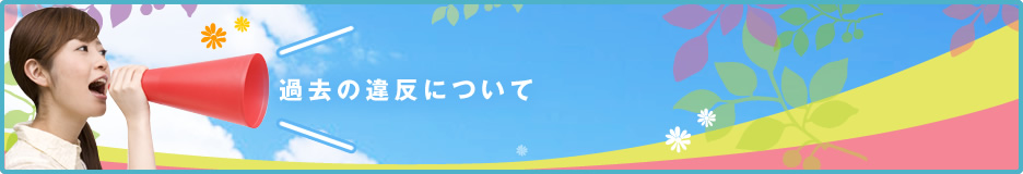 過去の違反について