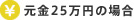 元金25万円の場合