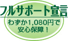 フルサポート宣言 わずか1,000円で安心保障！