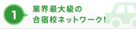 1 業界最大級の合宿校ネットワーク！