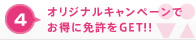 4 オリジナルキャンペーンでお得に免許をGET!!