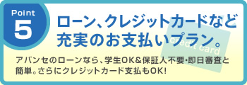 Point5 アバンセのローンなら、学生OK&保証人不要・即日審査と簡単。さらにクレジットカード支払もOK！