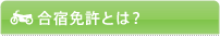 合宿免許とは？