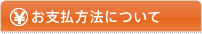 お支払方法について