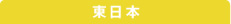 東日本