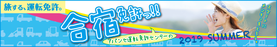 旅する、運転免許。合宿は、やっぱり夏でしょ。