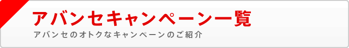 アバンセキャンペーン一覧 アバンセのオトクなキャンペーンのご紹介