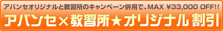 早割・学割グループ割など 教習所★オリジナル割引