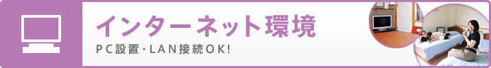 インターネット環境 PC設置・LAN接続OK!