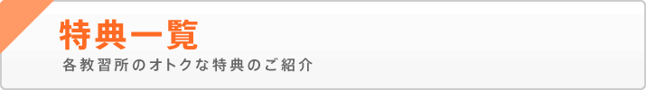 特典一覧 各教習所のオトクな特典のご紹介