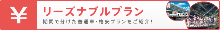リーズナブルプラン 期間で分けた普通車・格安プランをご紹介！
