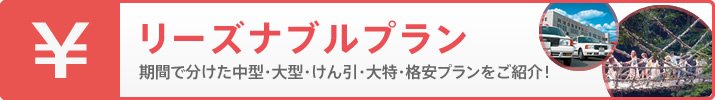 リーズナブルプラン 期間で分けた普通車・格安プランをご紹介！