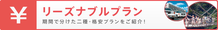 リーズナブルプラン 期間で分けた普通車・格安プランをご紹介！