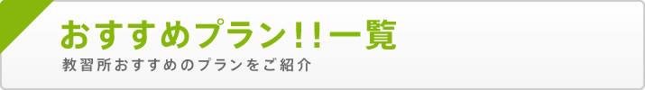 おすすめプラン！！一覧 教習所おすすめのプランをご紹介