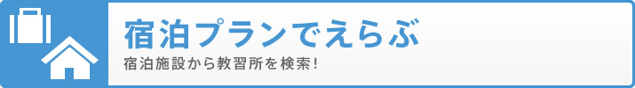 宿泊プランから探す