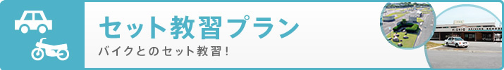 セット教習プラン バイクとのセット教習！